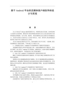 基于Android平臺(tái)的流媒體客戶端軟件的設(shè)計(jì)與實(shí)現(xiàn)