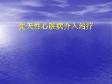 先心病讲座---先天性心脏病介入治疗