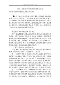 [最新]論文 范文【 精品】 通信工程監理行業的發展及服務模式比選