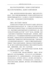 [最新]論文 范文【 精品】 通過對農村學校的教育配備，促進城鄉義務教育均衡發展