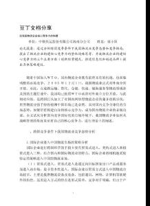 论我国物流企业核心竞争力的构建