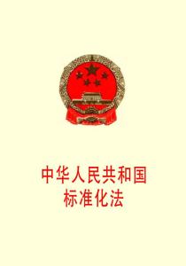 《中华人民共和国标准化法》
