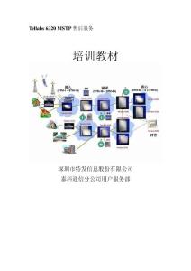 Tellabs 6320 MSTP售后服务培训教材