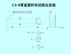 第五章扭转变形.强度、刚度条件(6,7,8)