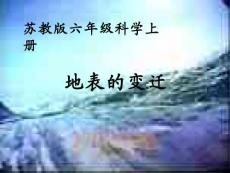 苏教版小学六年级上册《地表的变迁》科学课件