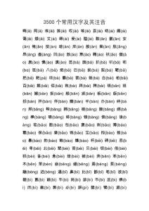 3500個(gè)常用漢字及其注音