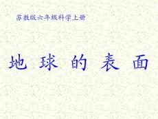 苏教版小学六年级上册《地球的表面》课件