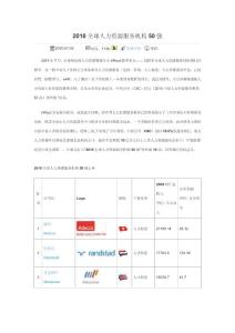 2010全球人力資源服務機構50強
