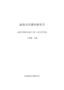 流體力學(xué)指導(dǎo)書(自學(xué)版)