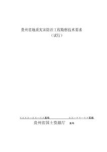 贵州省地质灾害防治工程勘察技术要求