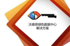 沃德思綠色數(shù)據(jù)中心解決方案新版式-Ver1.1