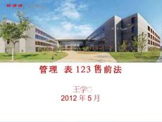 管理報表123售前法-修改 (2)