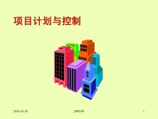項(xiàng)目計(jì)劃與控制 第一章