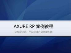 AXURE RP 案例教程