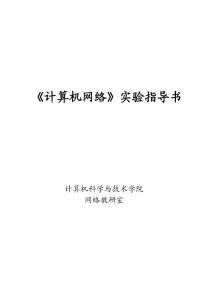 《計算機網絡》實驗指導書(2014版-JS0019)