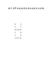 基于ASP的在线考试系统的设计与实现