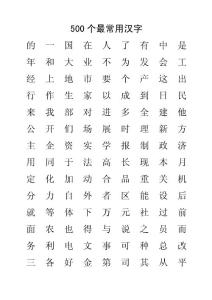 500個最常用字