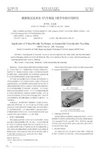 虚拟现实技术在_汽车构造_教学中的应用研究