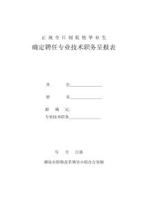 濰坊正規全日制院校畢業生確定聘任專業技術職務呈報表