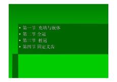 口腔固定修復生物力學