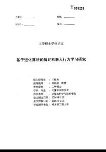 基于进化算法的智能机器人行为学习研究