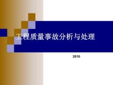 《工程質量事故分析與處理》講義