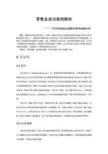 零售業(yè)成功案例解析——沃爾瑪宜家紅旗超市競爭戰(zhàn)略分析