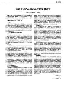 高新技術(shù)產(chǎn)品的市場營銷策略研究
