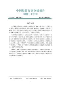 中国软件行业分析报告（2003年2季度） - （22）页