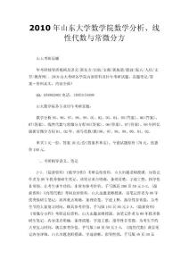 2010年山东大学数学院数学分析、线性代数与常微分方