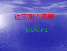 語文知識(shí)競(jìng)賽
