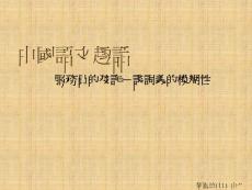 中國語文趣話