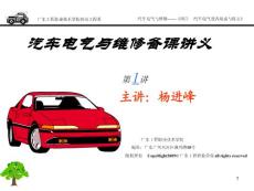 汽車電氣與維修--《項目一  汽車電氣設備特點與組成》