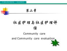 护理学 社区护理 社区护理与社区护理评估