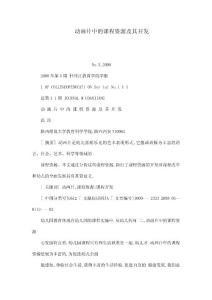 動畫片中的課程資源及其開發（可編輯）