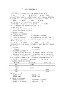 会计基础标准预测题(共八套,含答案)