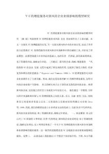 ＶＣ的增值服務對新風險企業業績影響的模型研究（可編輯）