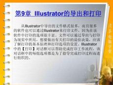 第9章__Illustrator的導(dǎo)出和打印(Illustrator_CS3中文版平面設(shè)計與制作標準教程)