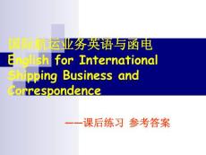 國際航運業(yè)務英語與函電 （課后練習答案）
