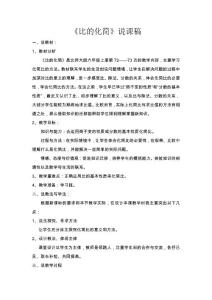 北师大版数学六年级上册_比的化简_说课稿