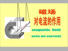 【物理课件】磁场对电流作用
