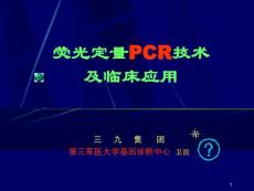 荧光定量PCR技术