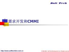 需求开发和CMMI