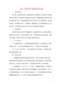 初三化学中考备考计划