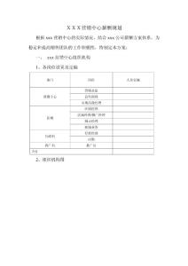 ＸＸＸ營銷中心薪酬規(guī)劃