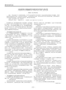 淺談供應(yīng)鏈融資風(fēng)險(xiǎn)的識(shí)別與防范