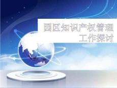 【精品培训课件】园区知识产权管理，ppt