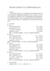 鋼管混凝土結(jié)構(gòu)梁柱節(jié)點(diǎn)受力性能循環(huán)加載實(shí)驗(yàn)方案