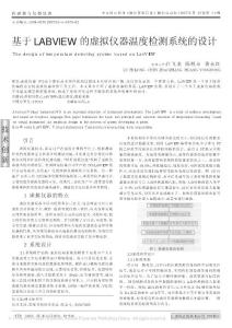 基于LABVIEW的虚拟仪器温度检测系统的设计