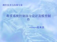称重系统控制部分设计及模型制作